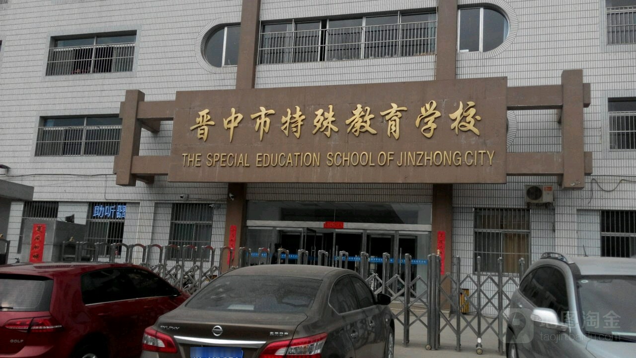 晋中市特殊教育学校