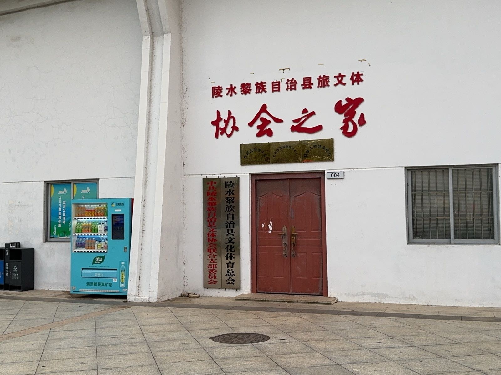 陵水黎族自治县旅文体协会之家