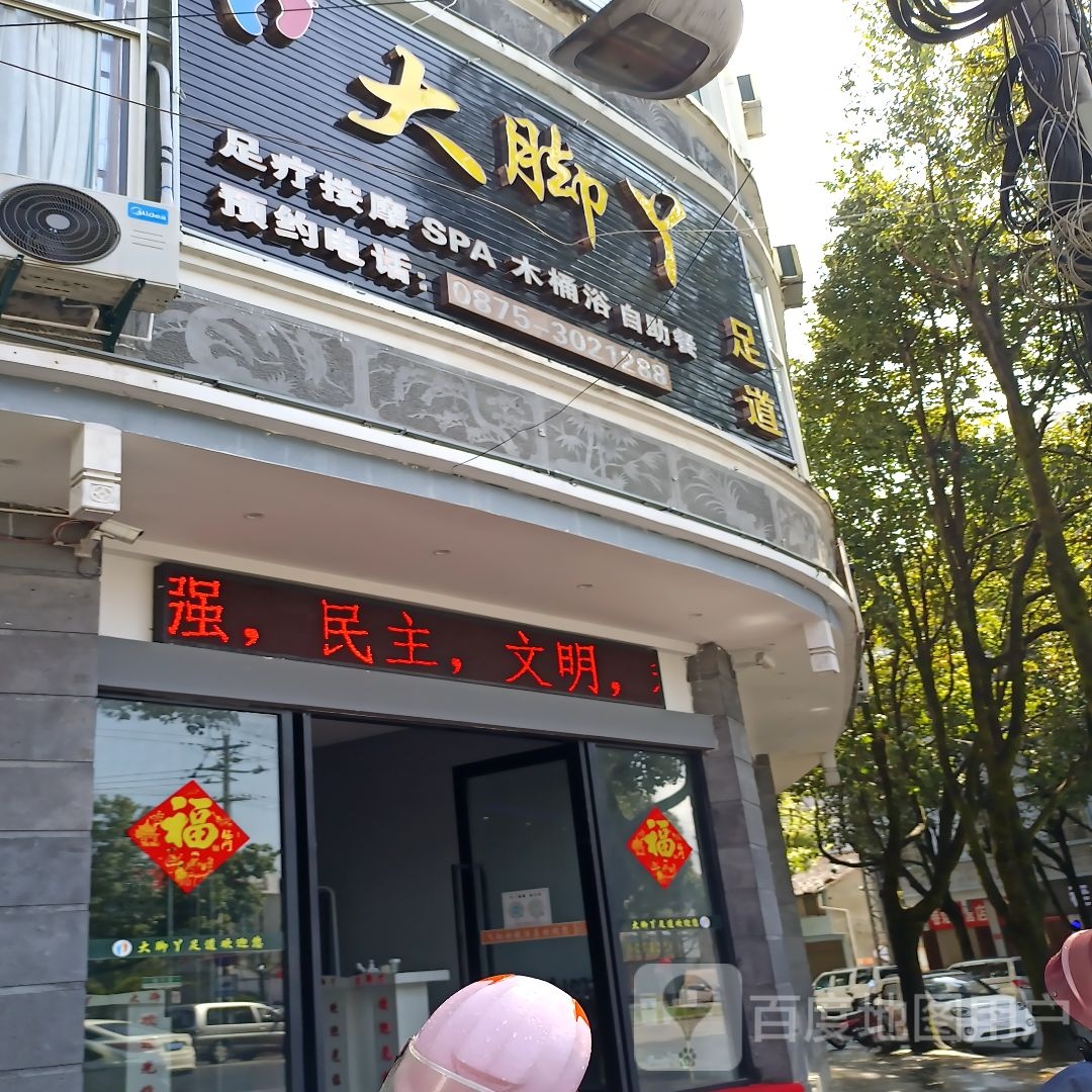大脚丫足dao