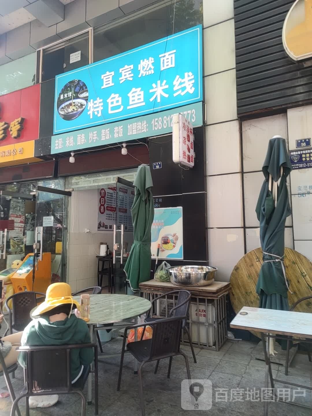 宜宾燃面特色娱乐米线(宝灵街店)