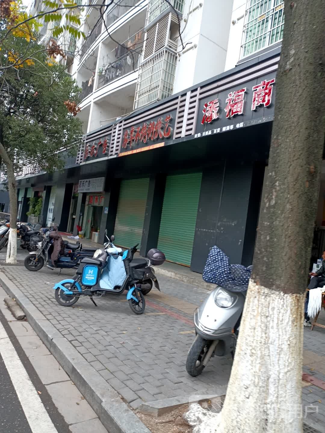 福添商行