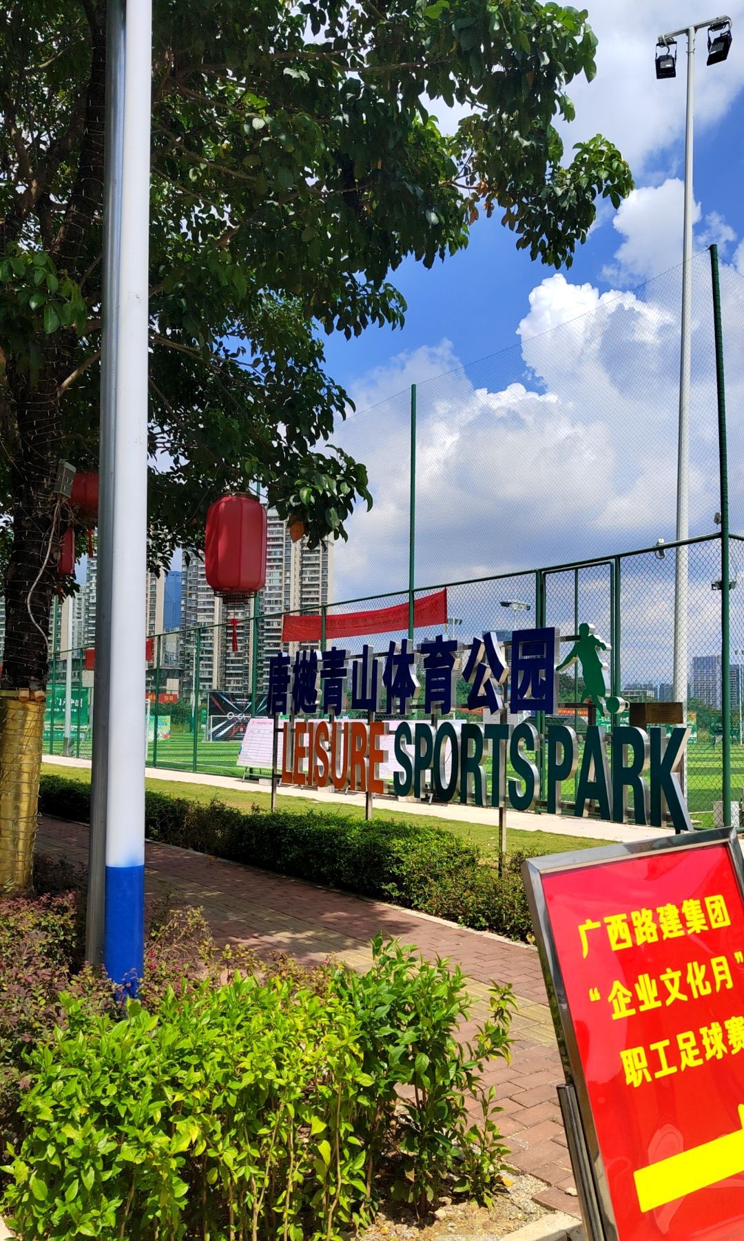 唐樾青山足球场