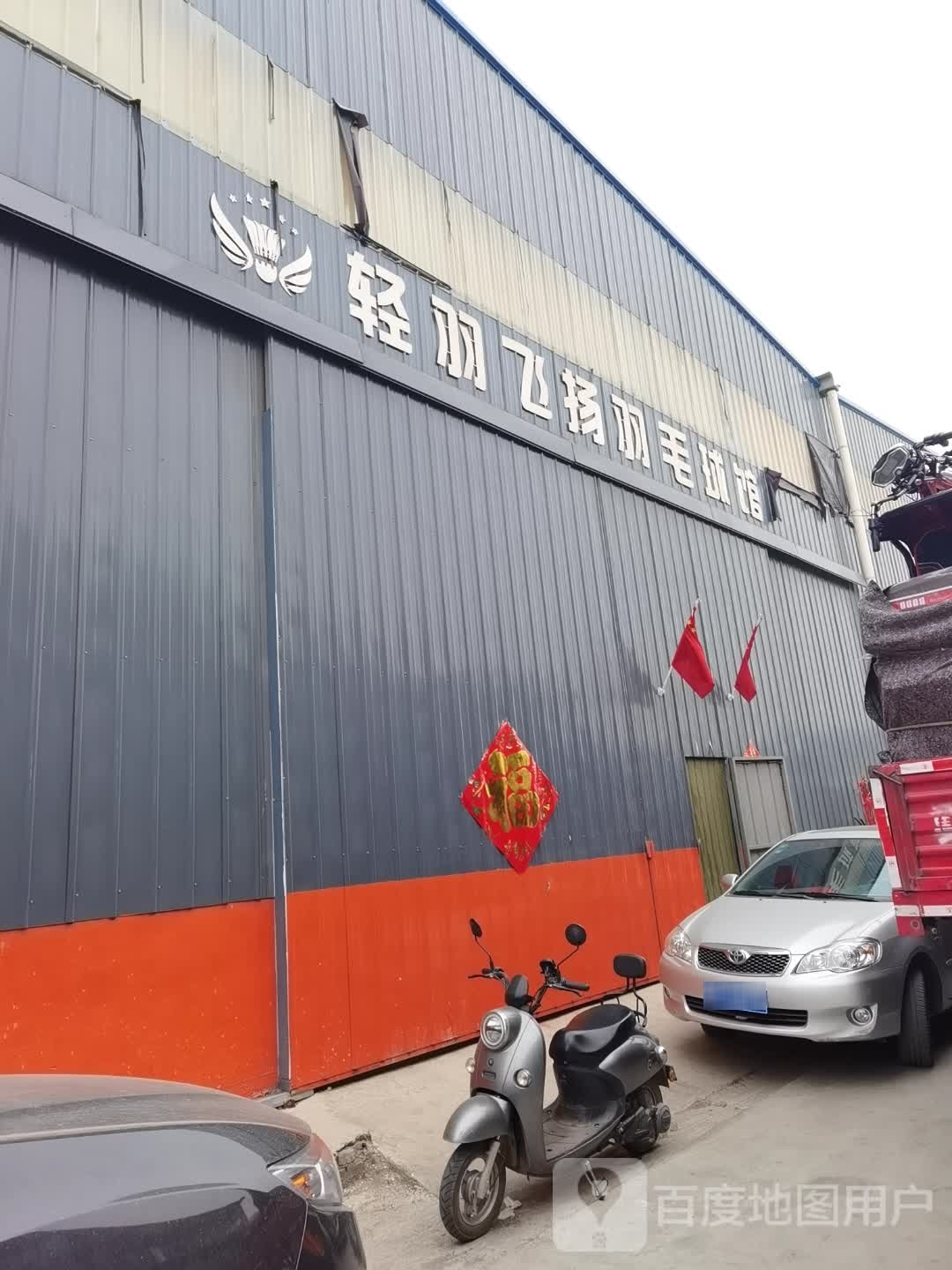 轻羽飞扬羽毛球徐运馆