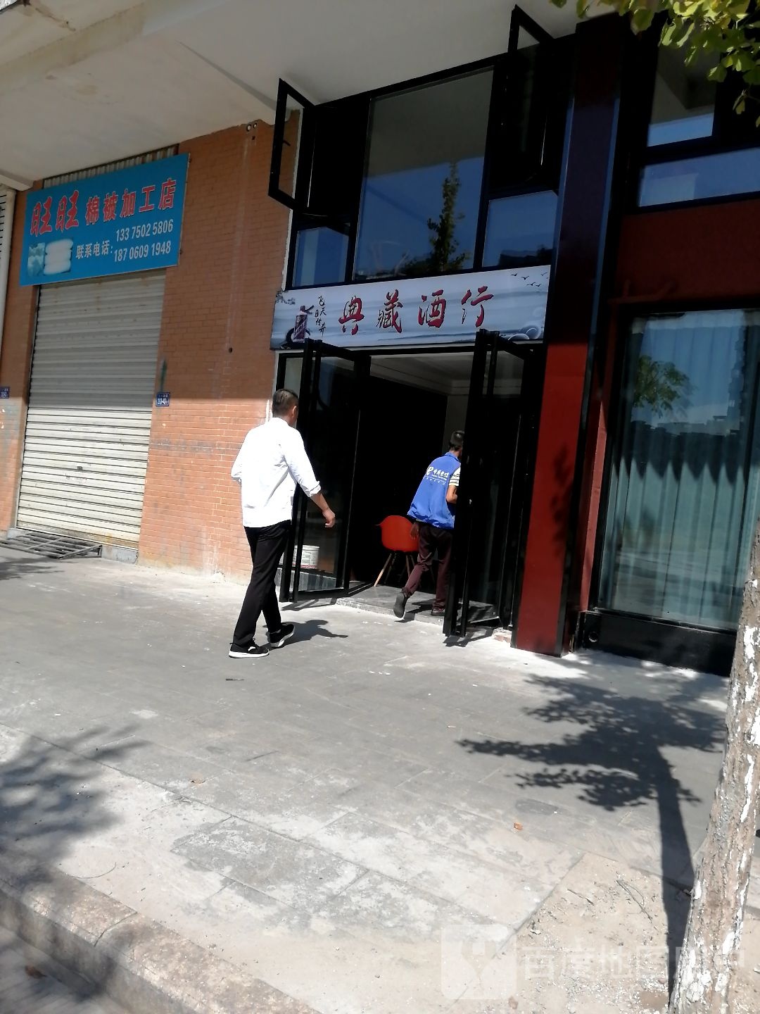 典藏酒行