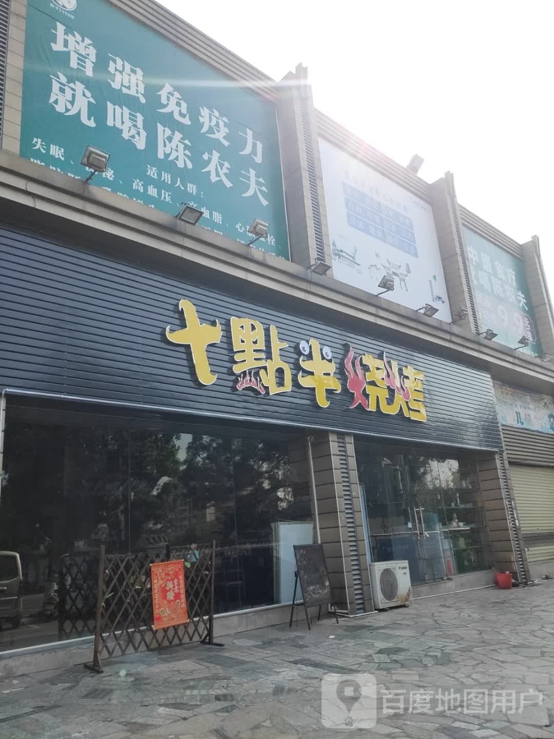 十點半烧烤(城北商场店)