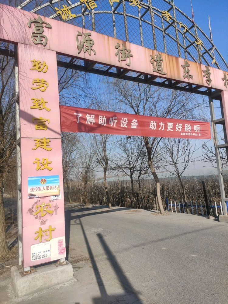 富源街道东李村退役军人服务站