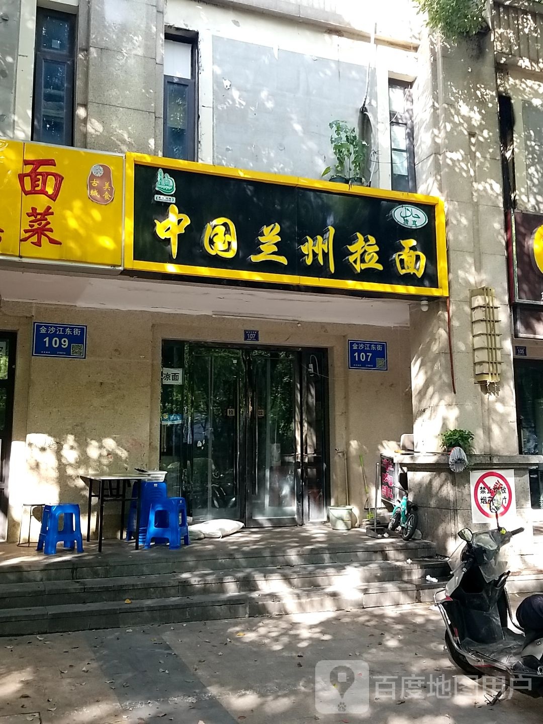 清真中国兰州拉面(金沙江东街店)