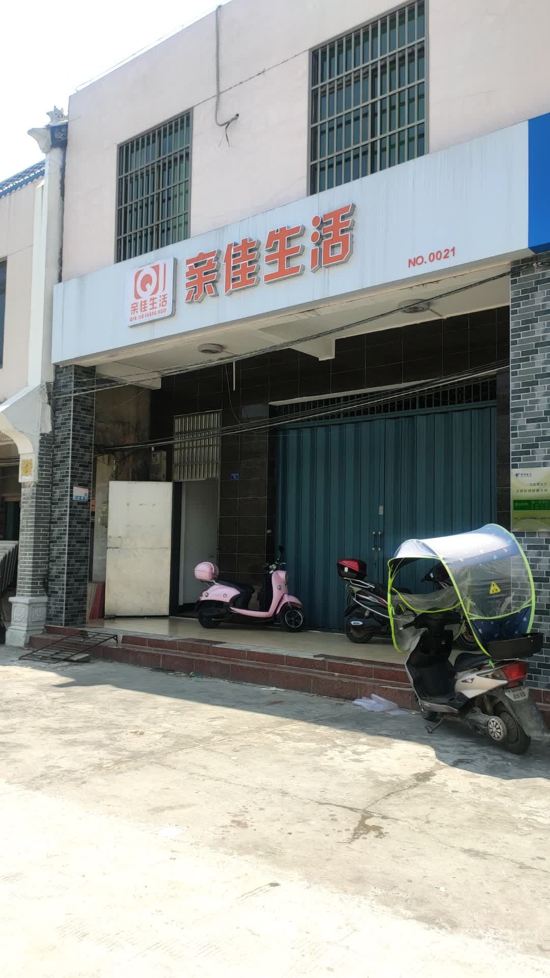 亲佳生活(东横新街店)