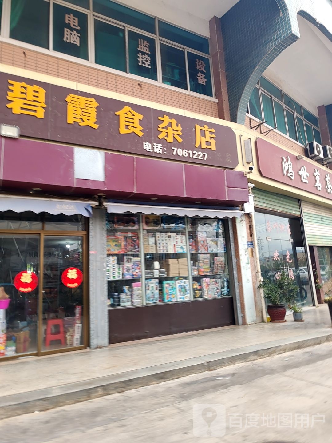 蒋碧霞食杂店