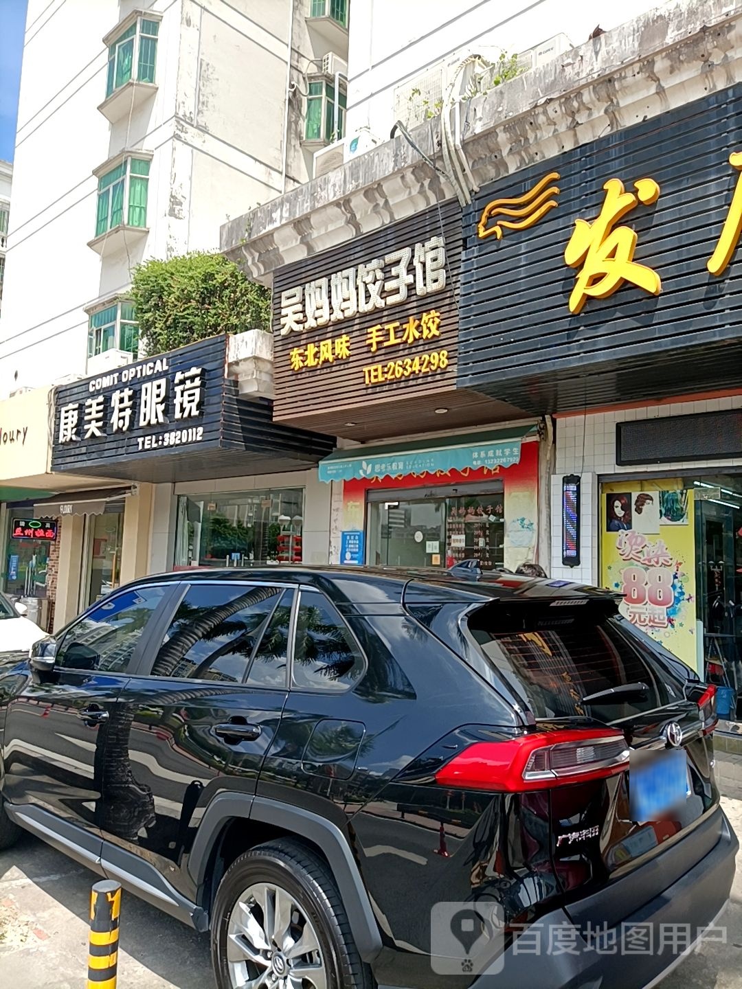 康美特眼镜(康怡花园店)