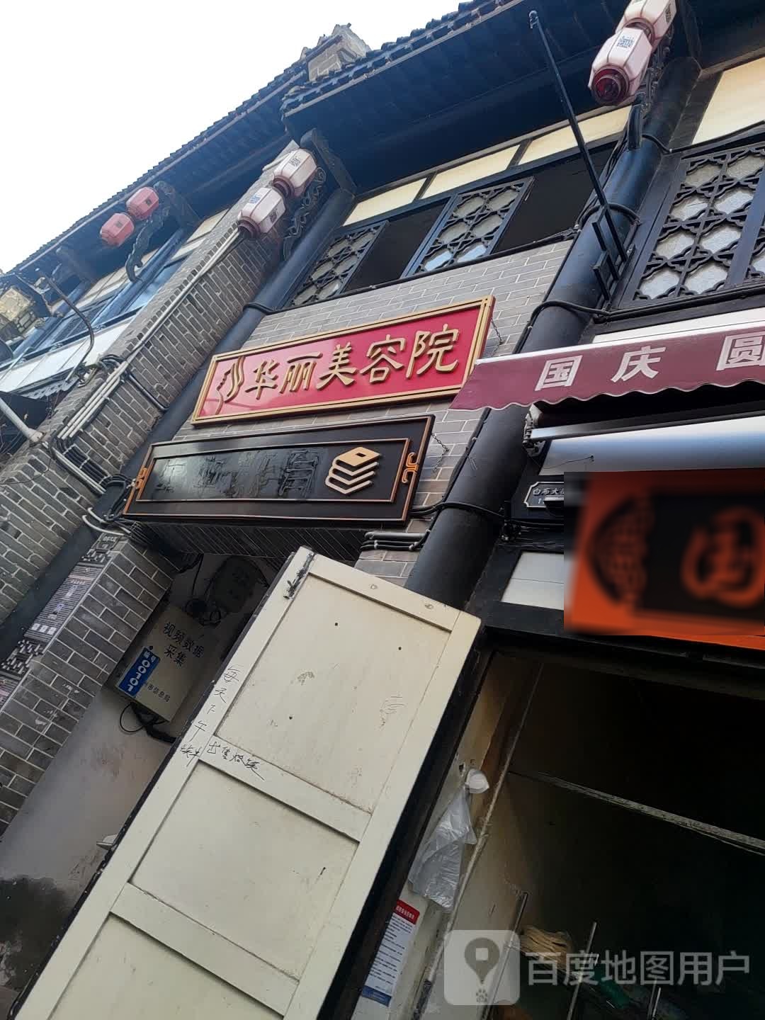 华丽美容院