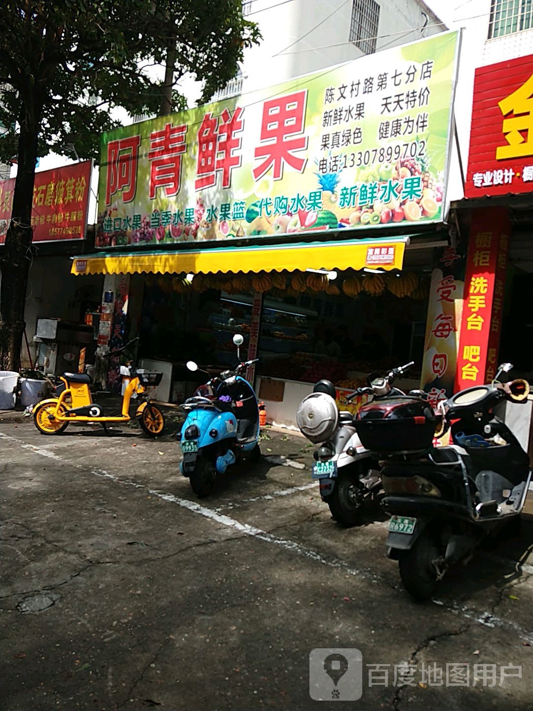 阿青鲜果(陈文村路第七分店)