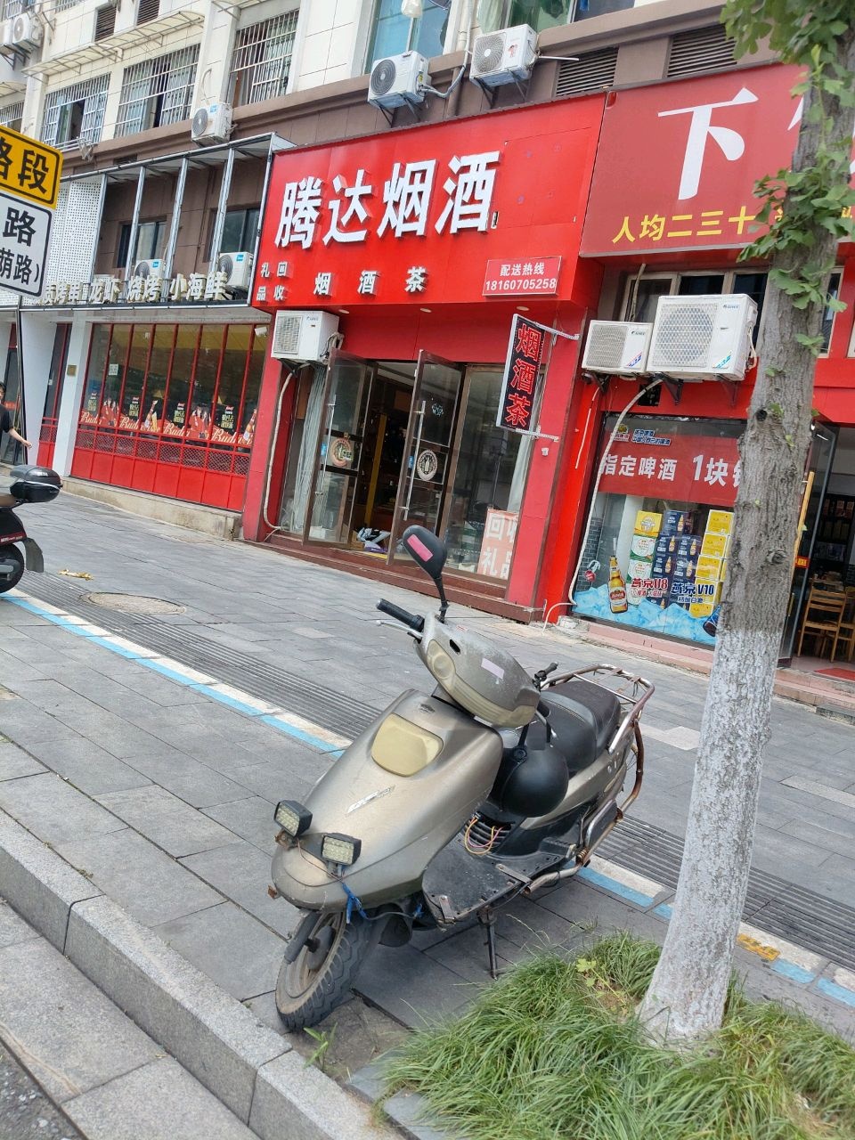 腾达烟酒(建设路店)