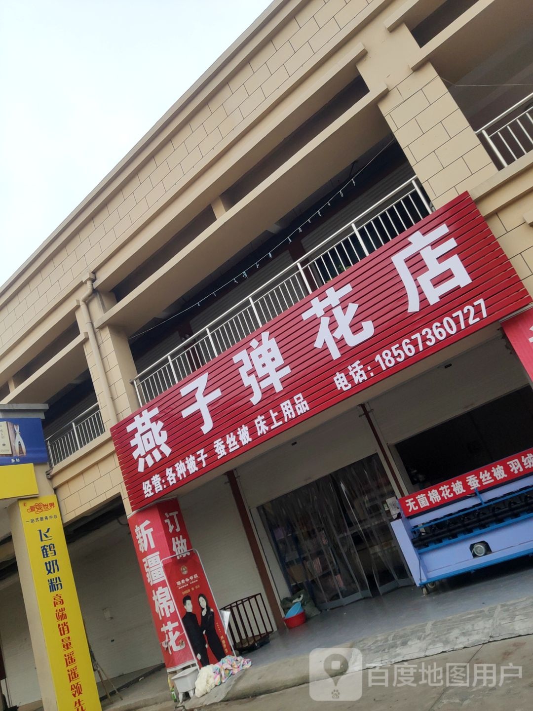 褚河燕子弹花店