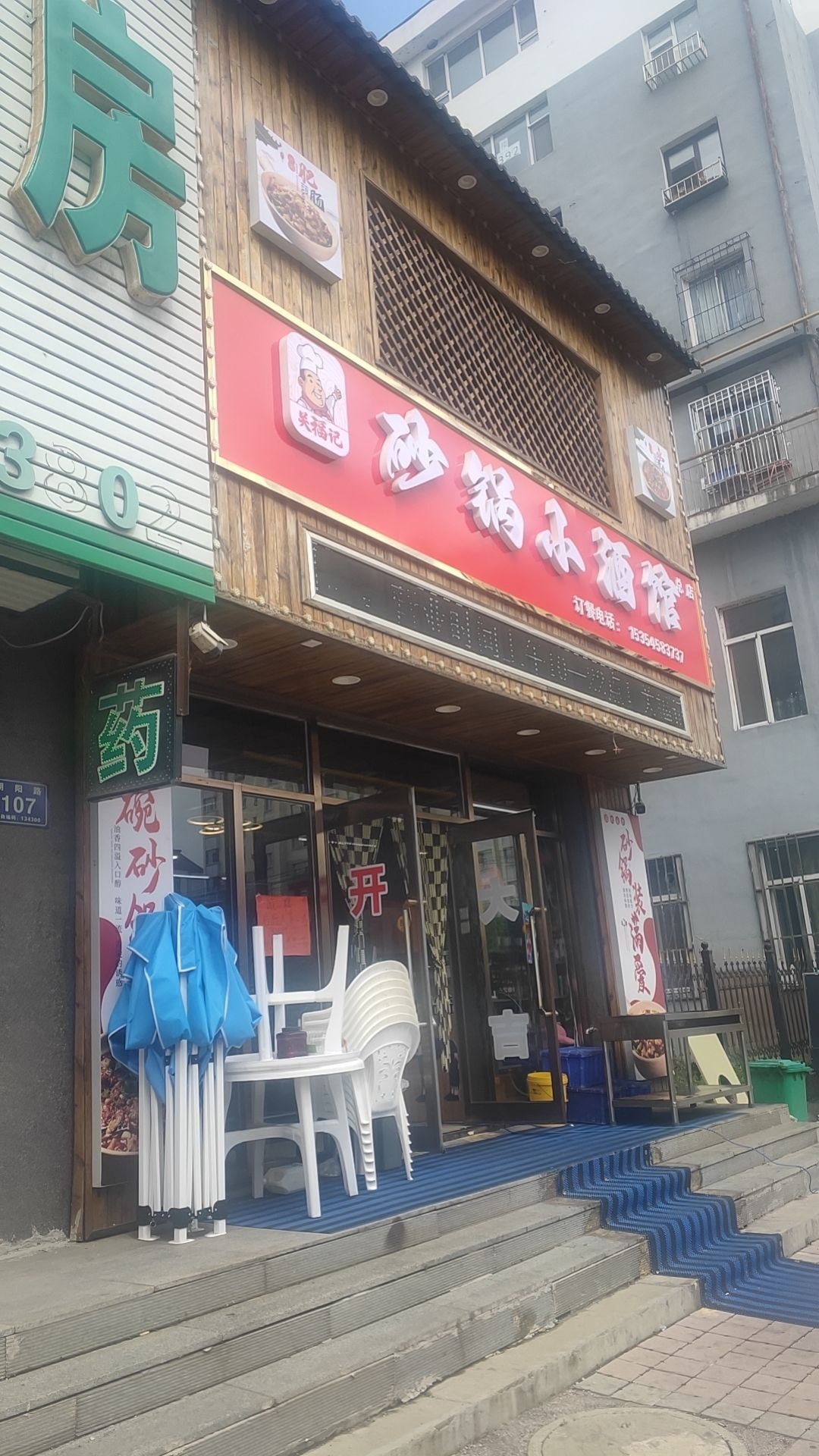 关福记砂锅小酒馆(总店)