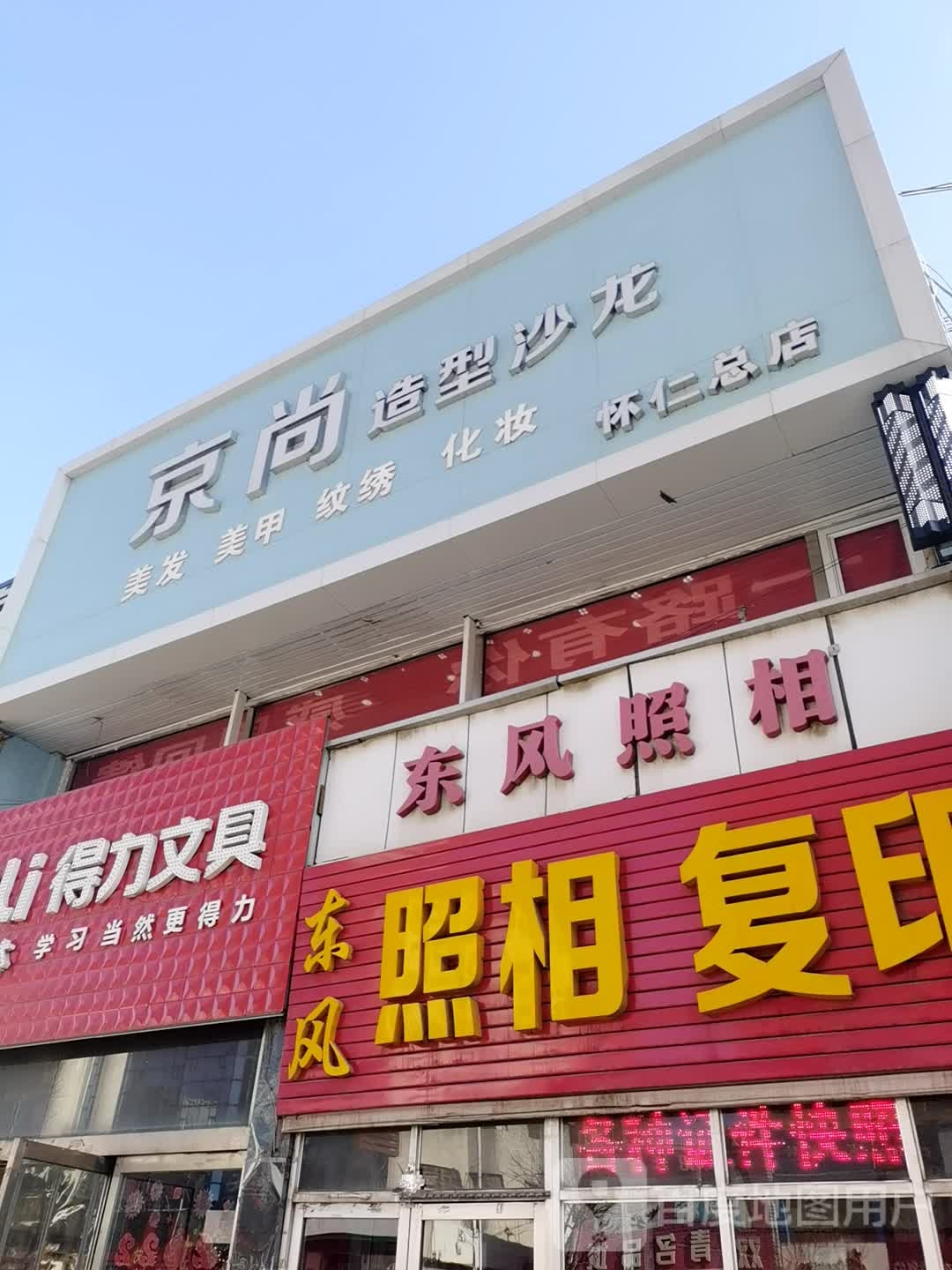 京尚造型沙龙(怀仁总店)