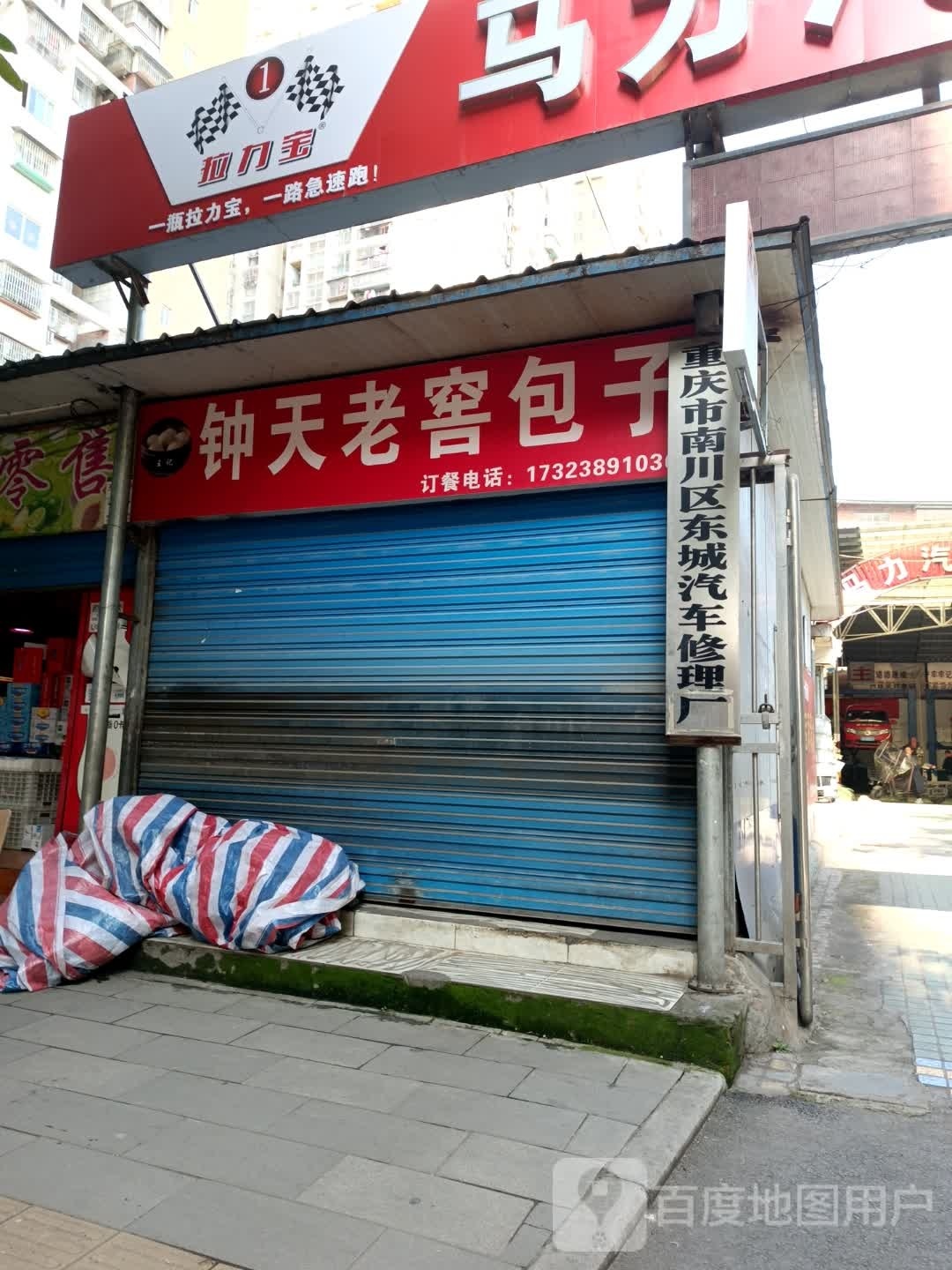 重庆市南川区东城汽车修理厂