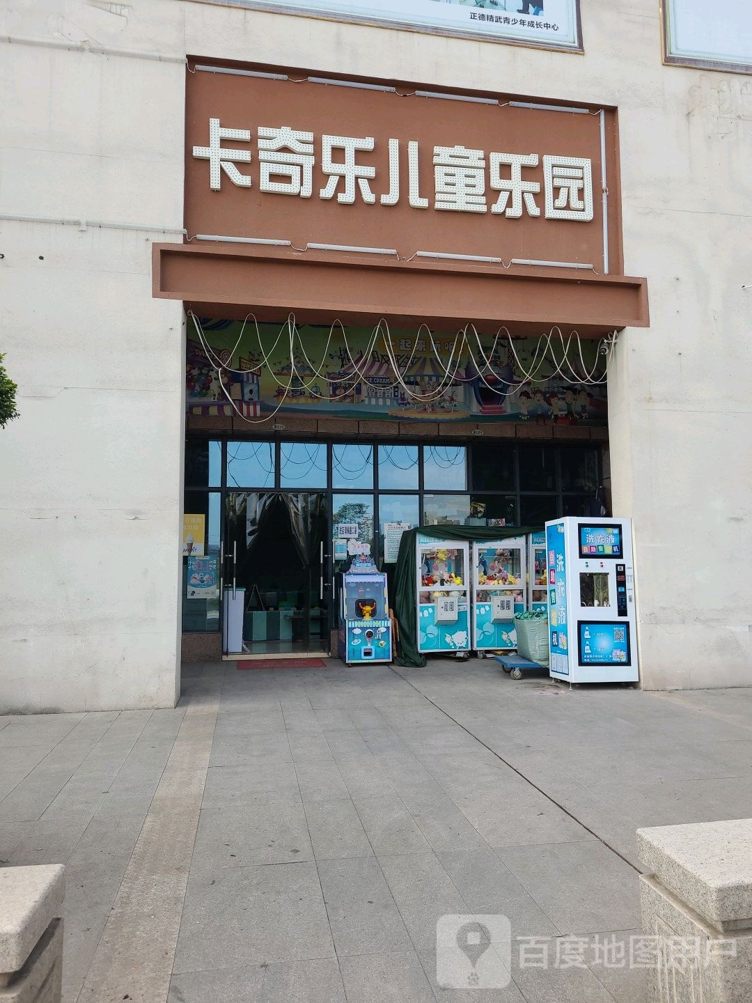 长其乐儿儿童乐园