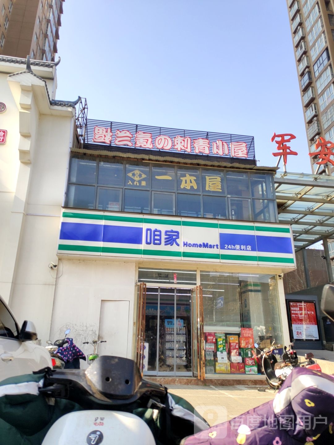 咱家24小时便利店