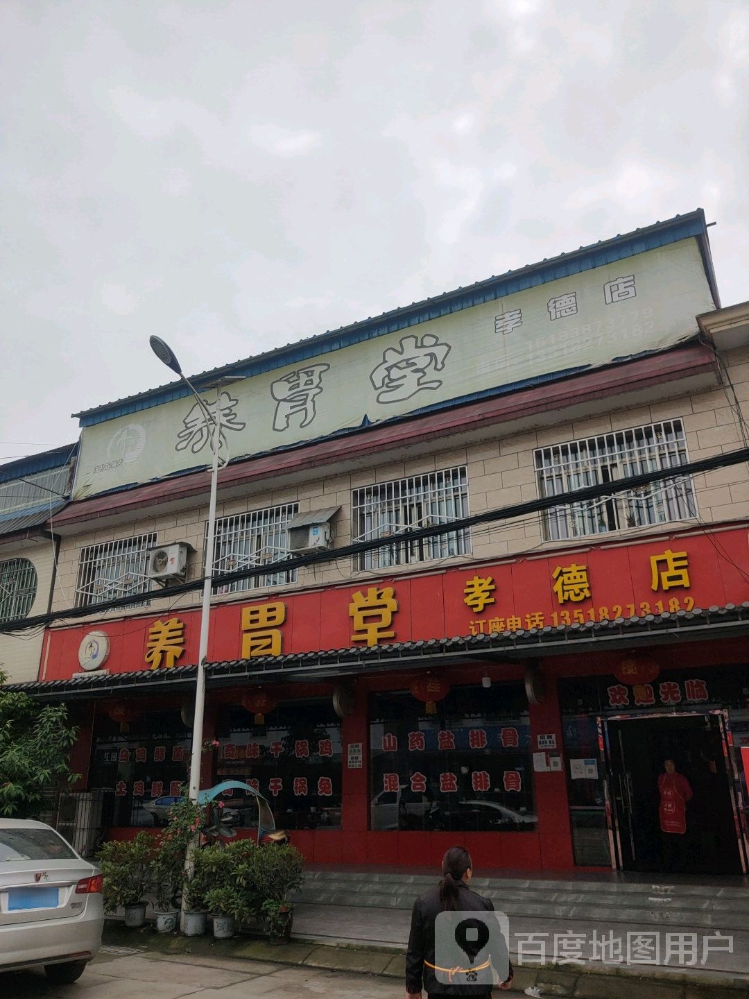 养胃堂(孝德店)