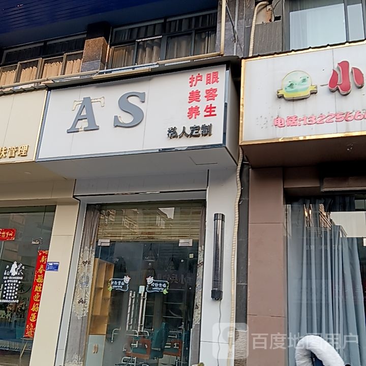 AS护眼美容