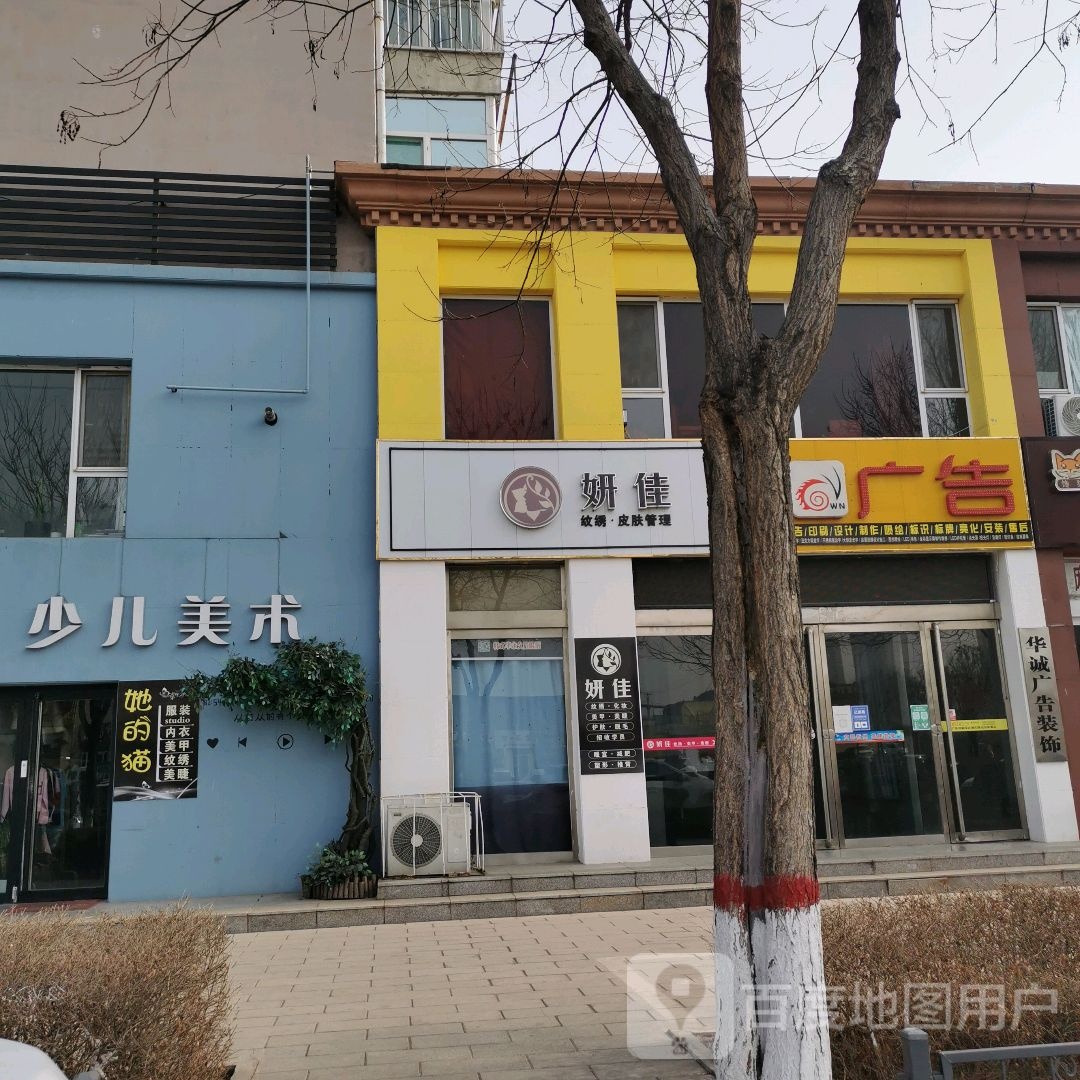 妍佳纹绣皮服管理