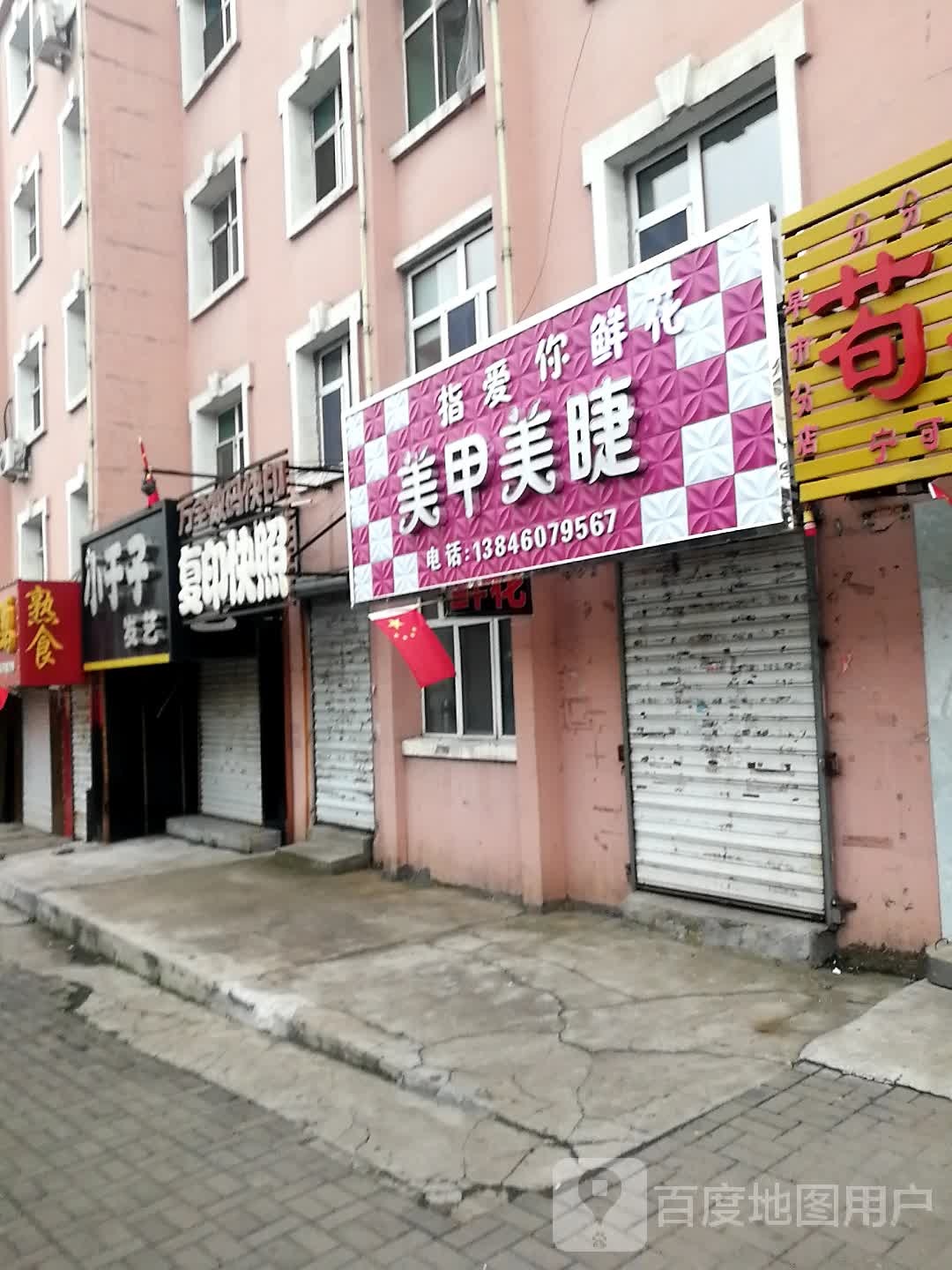 指爱你美甲美睫(和平南大街店)