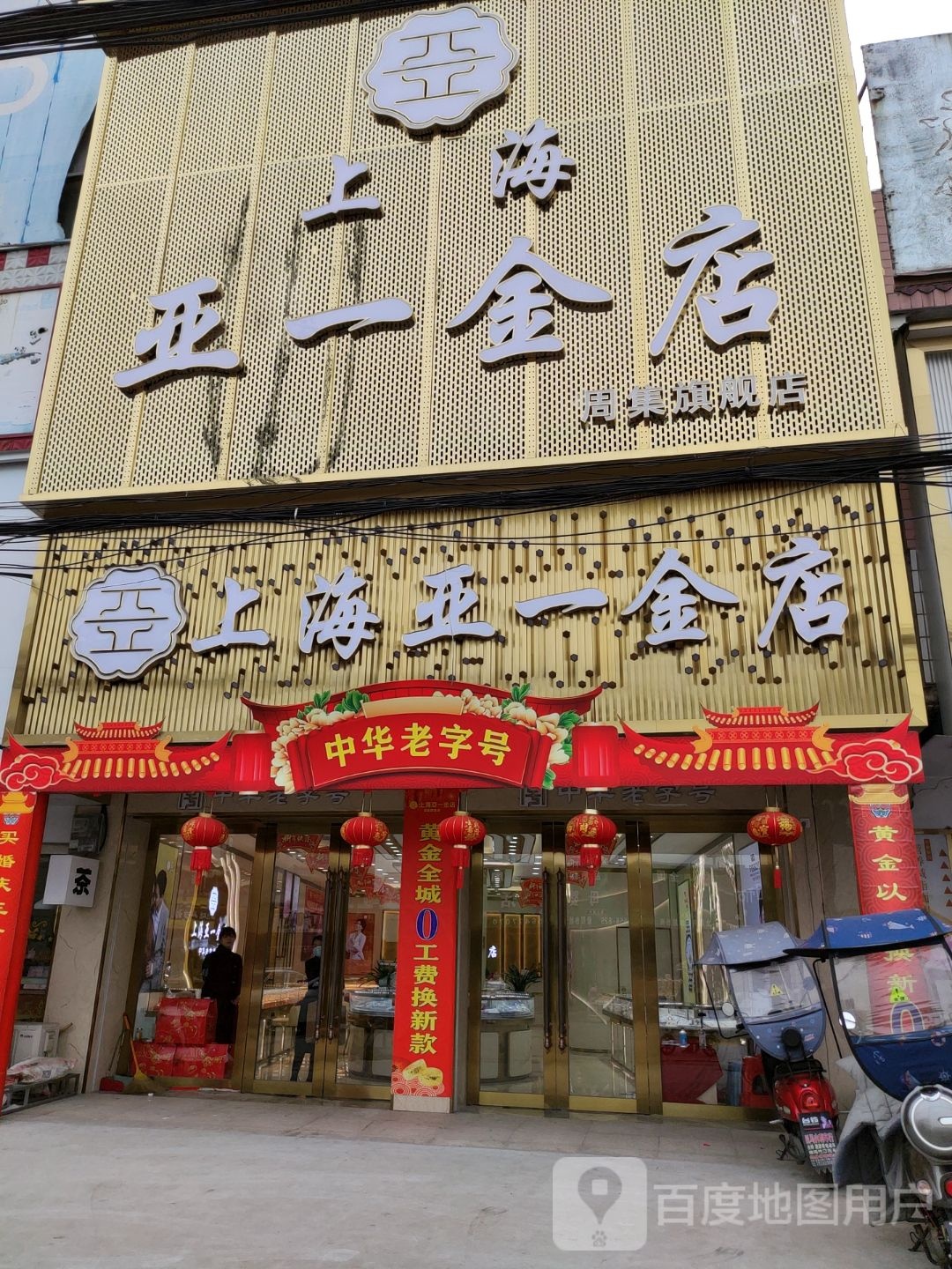 亚一金(银河路店)