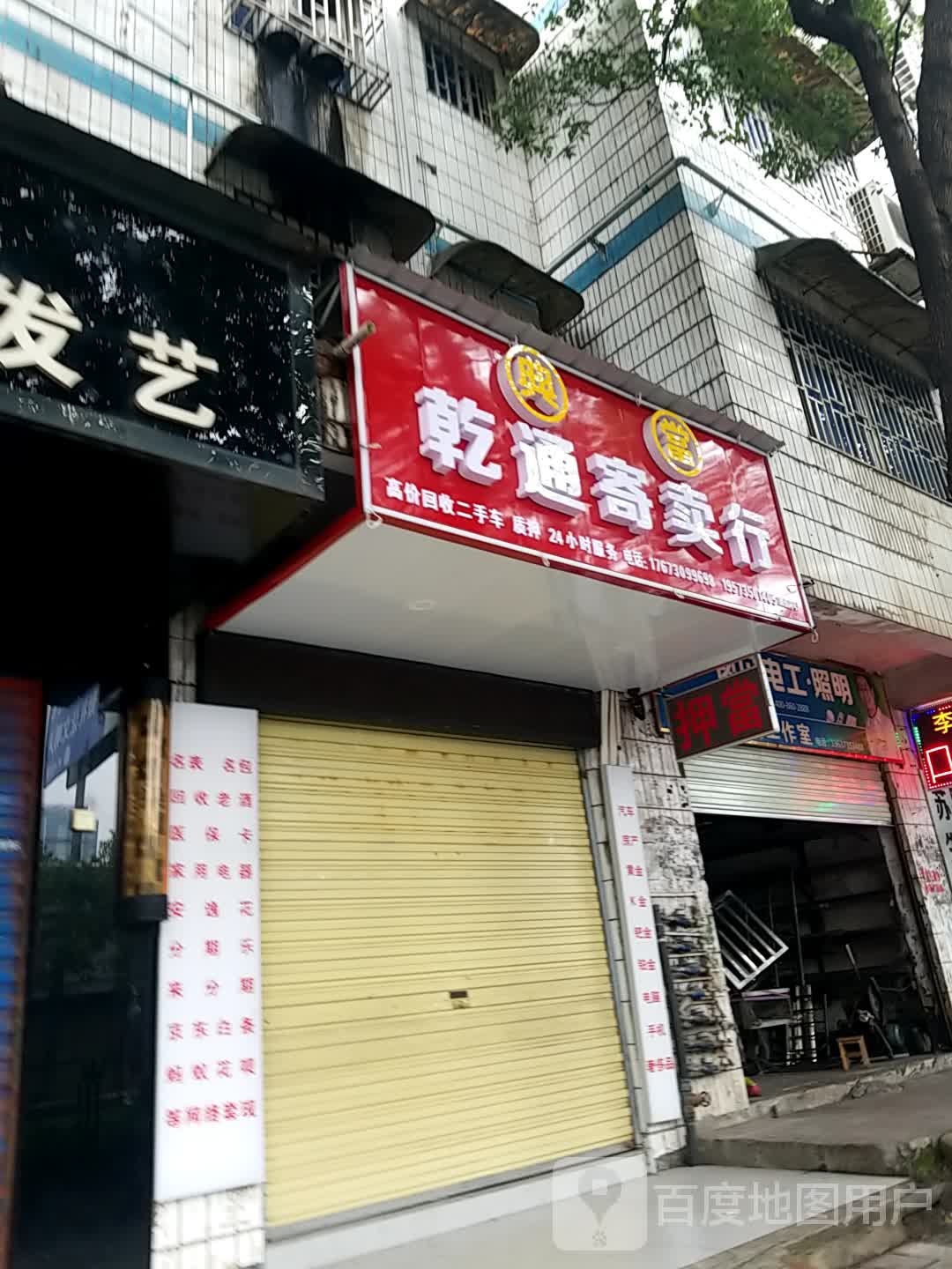 乾通寄售行