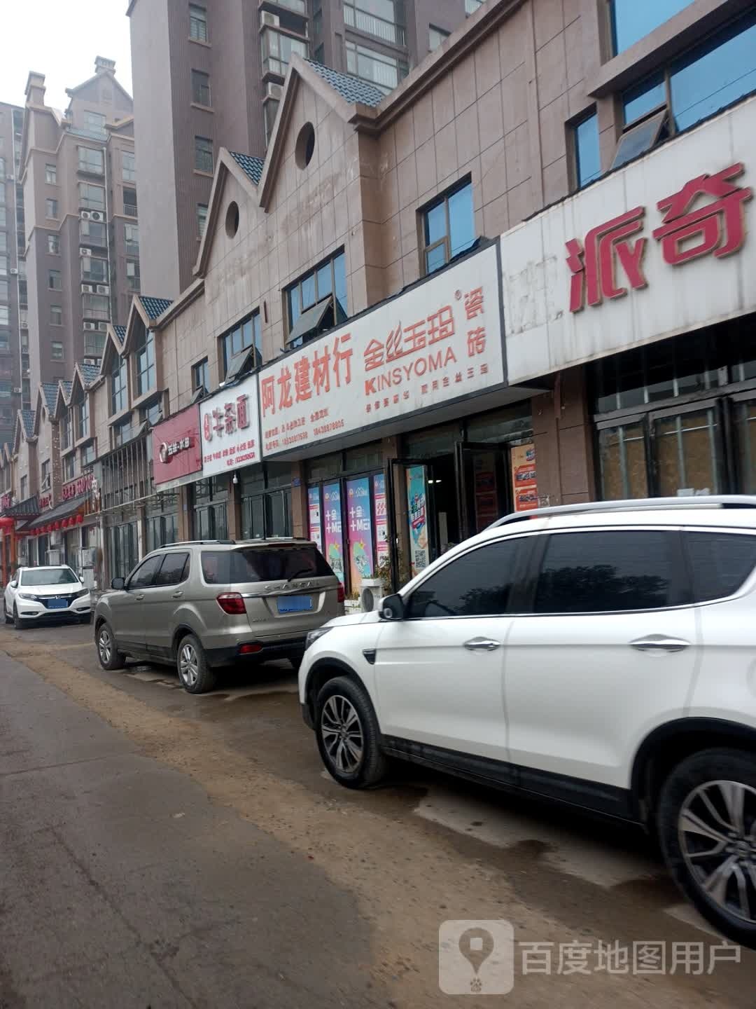 邓州市金丝玉玛瓷砖(中州大道店)