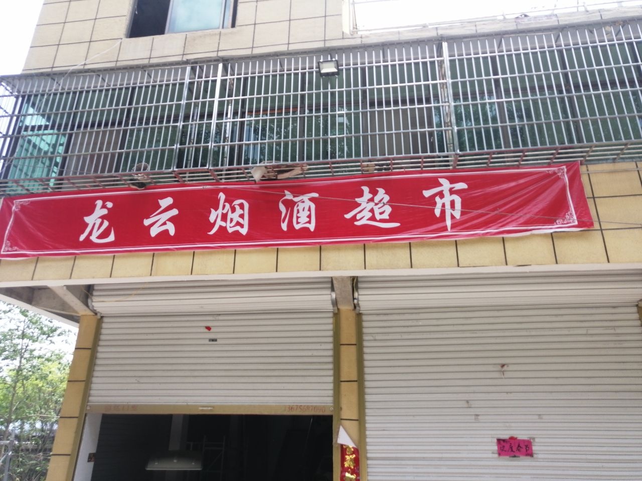 龙云烟酒超市渔网店