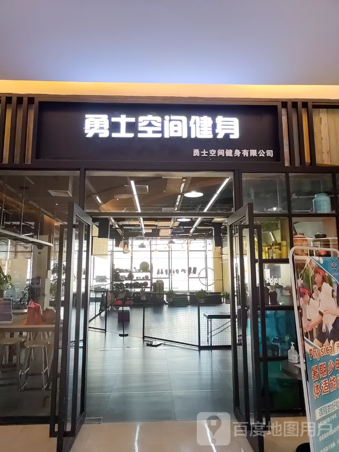 勇士空间健身(大信新都汇坦背店)