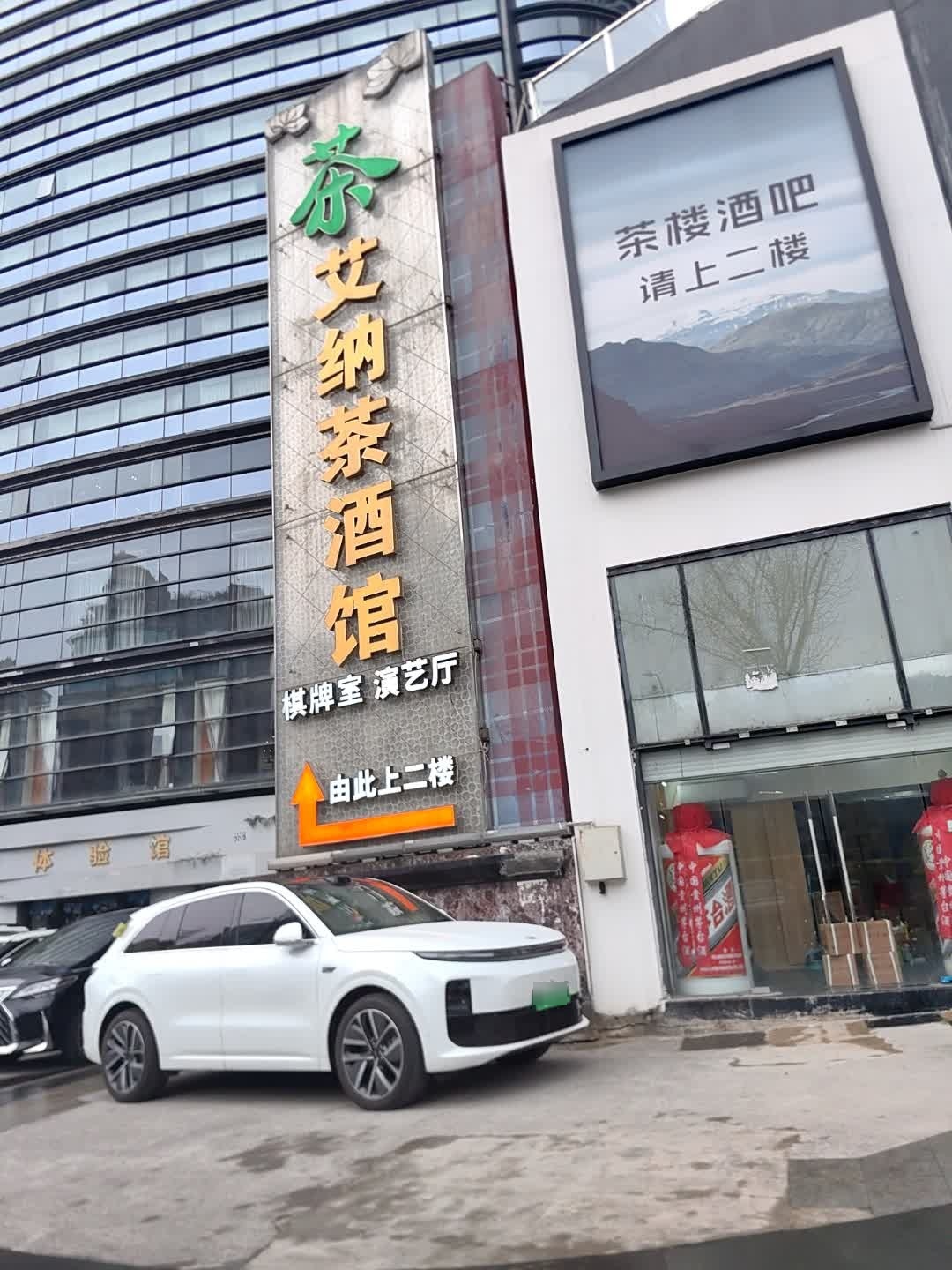 艾纳酒吧