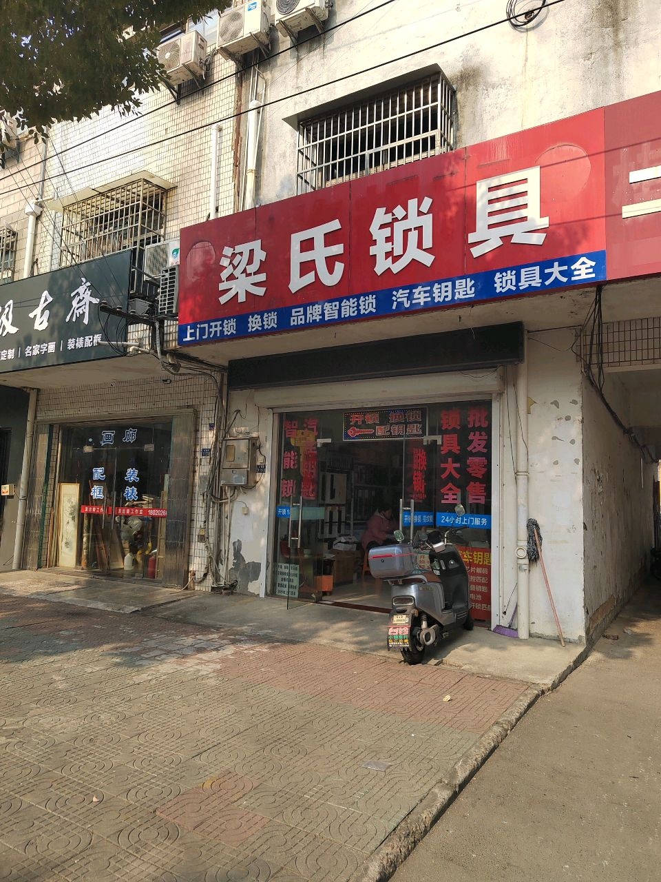 梁氏锁具(胥口店)