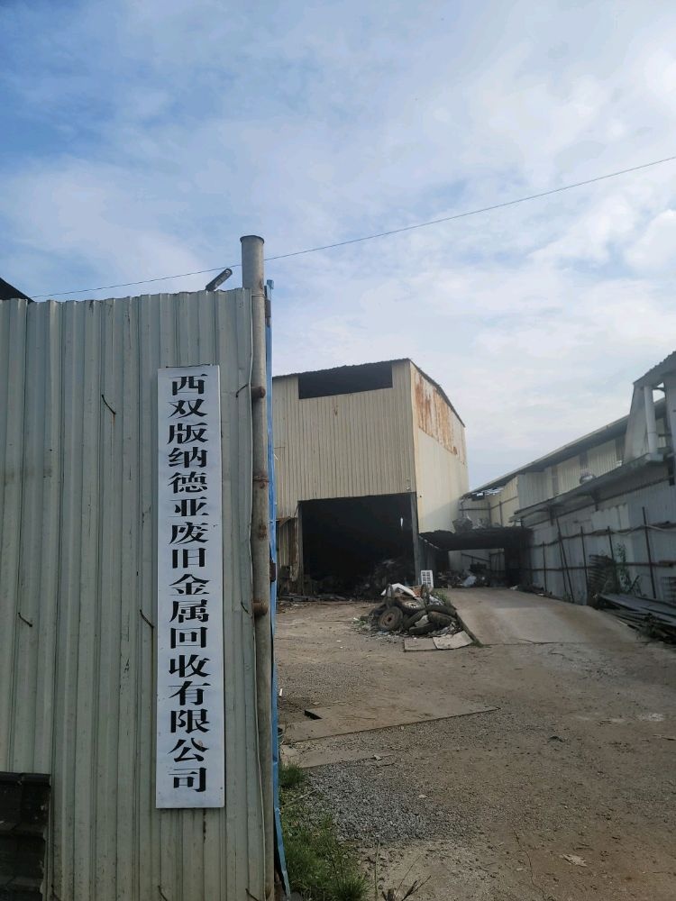 西双版纳德亚废旧金属回收有限公司