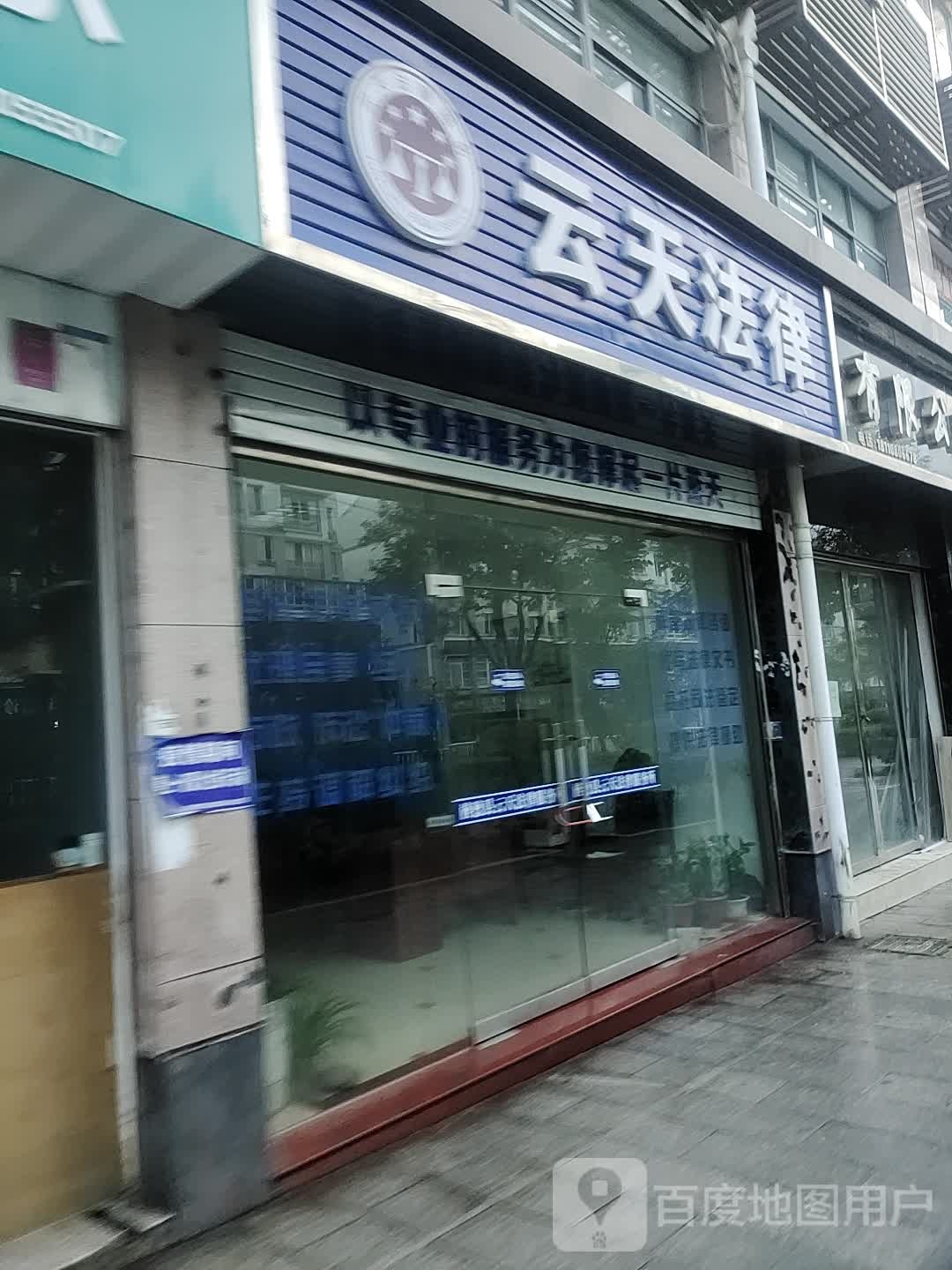 云天法律