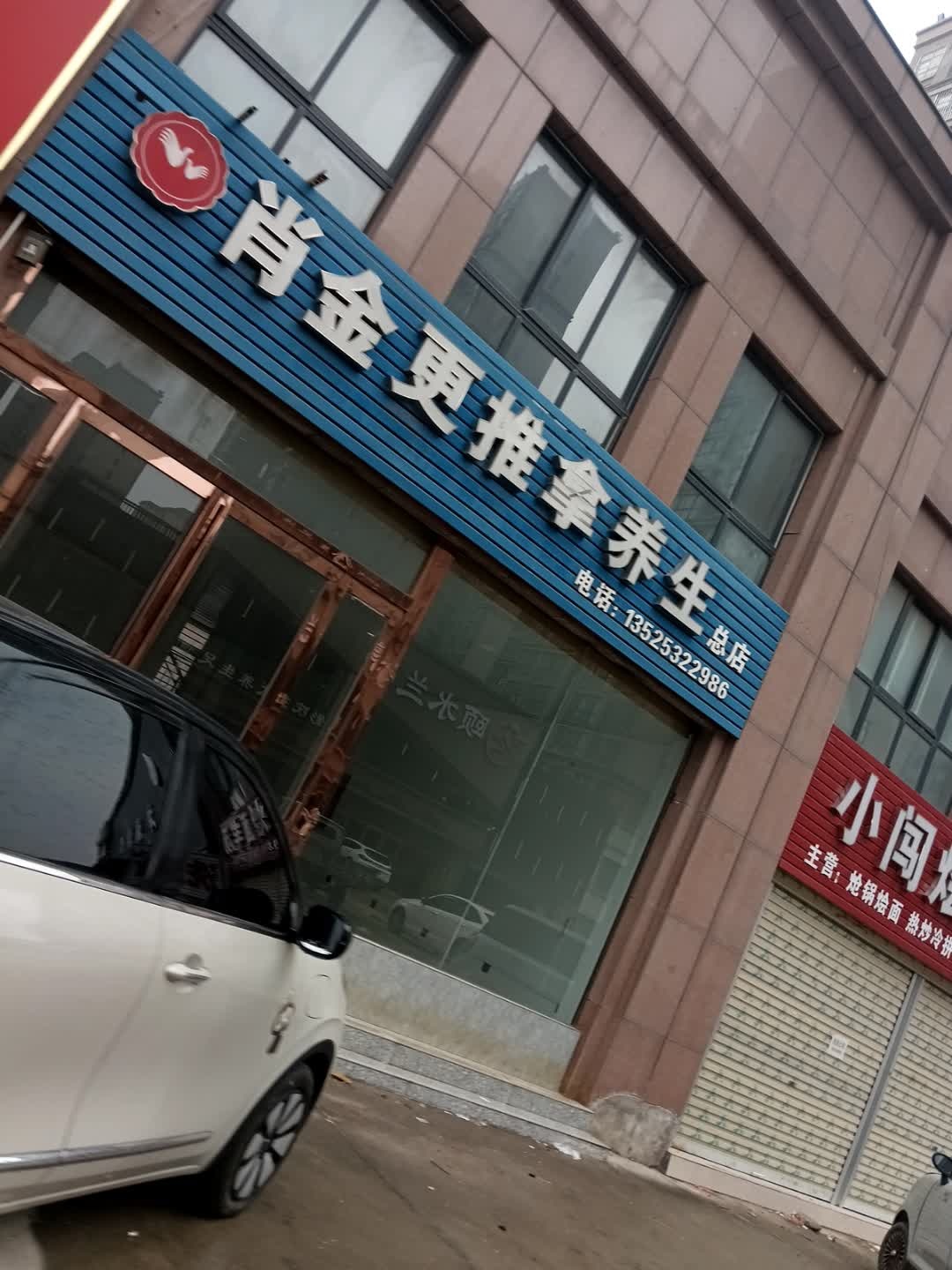 肖金更推拿养生(幸福港湾新城店)环境