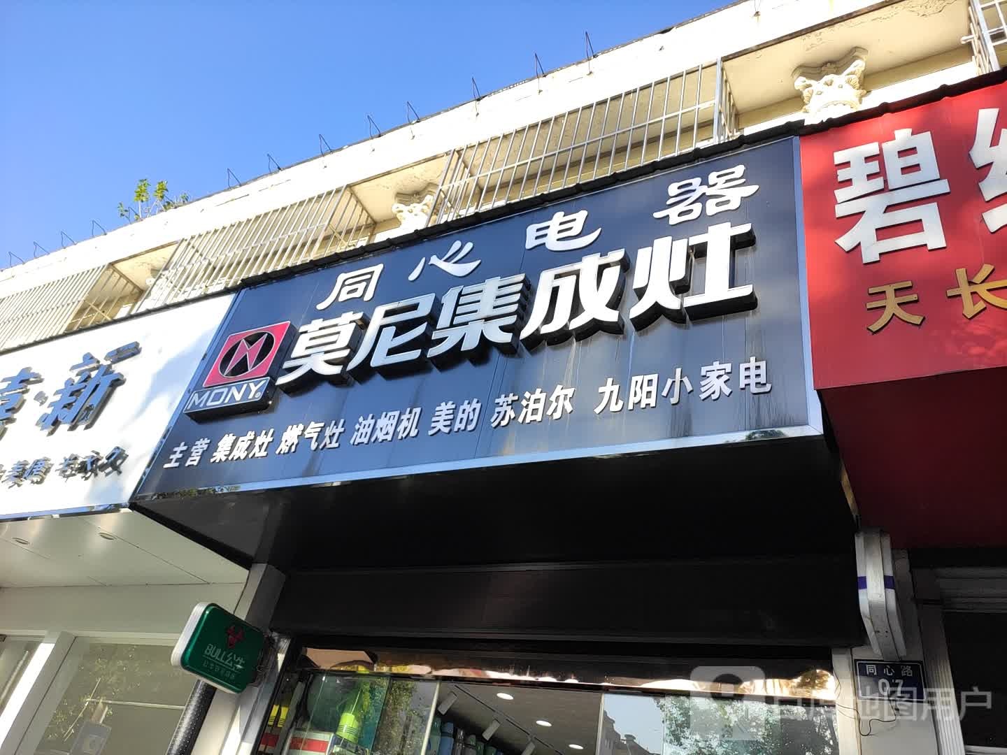 莫尼集成灶(同心路店)