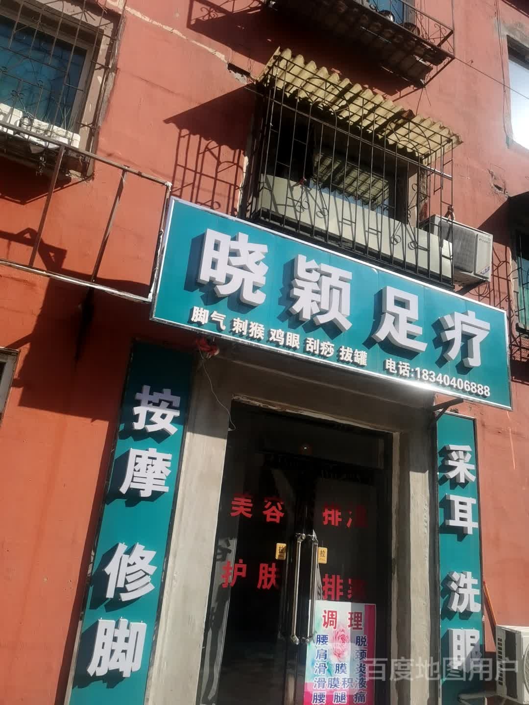 晓颖足疗