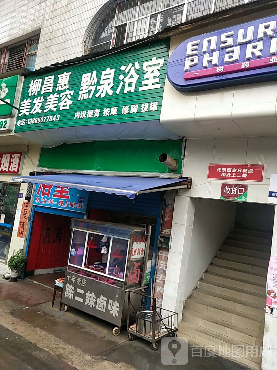 柳昌惠美发美容黔泉浴室