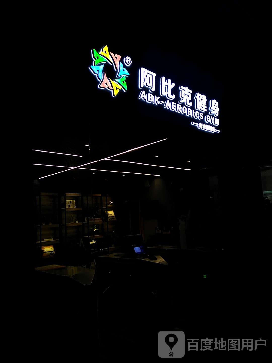 阿比让克健身(步步高南城百货桂林国展分店)