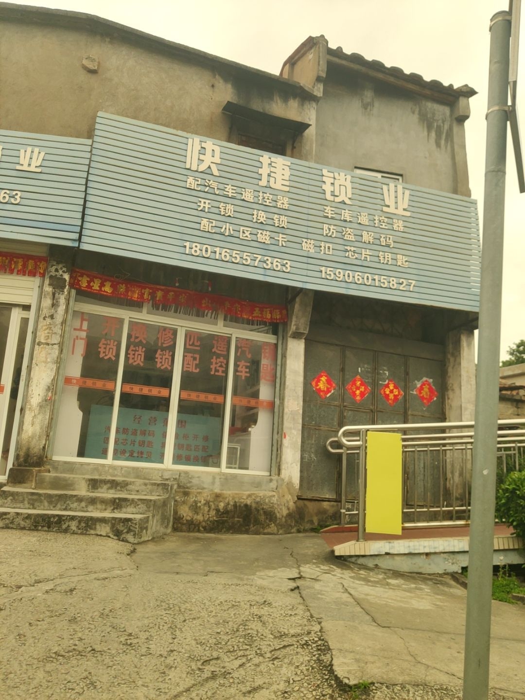快捷锁业