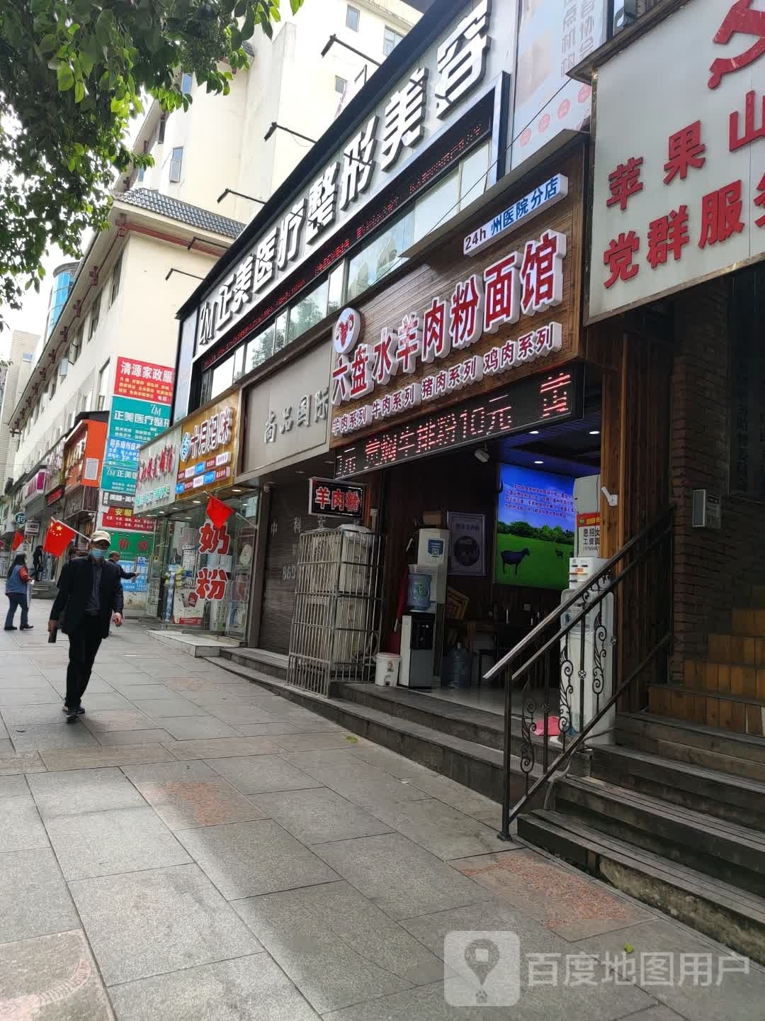 六盘水羊肉粉(州林汽店)