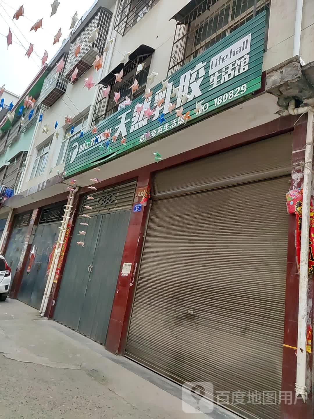 邓州市天然乳胶生活馆(仲景路店)