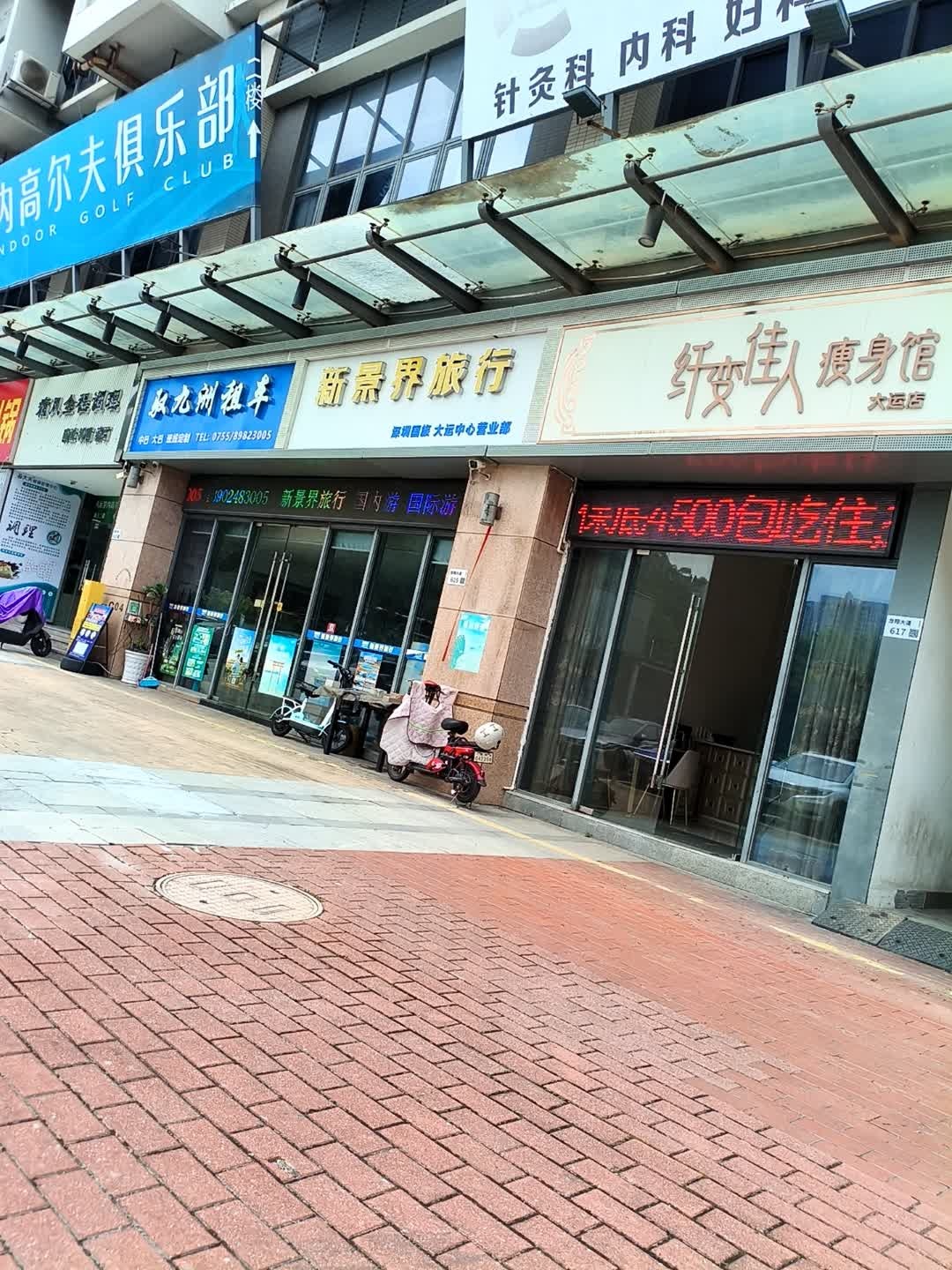 纤变佳人瘦身馆(大运店)