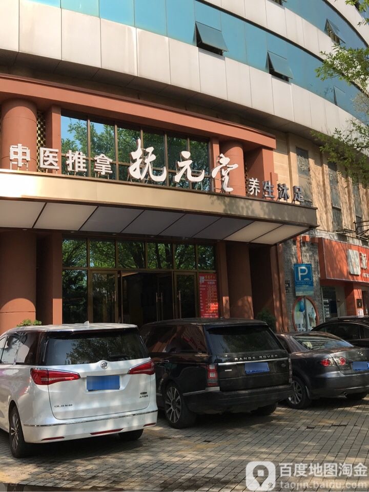 抚元堂养生按摩·SPA·中式足疗简餐环境