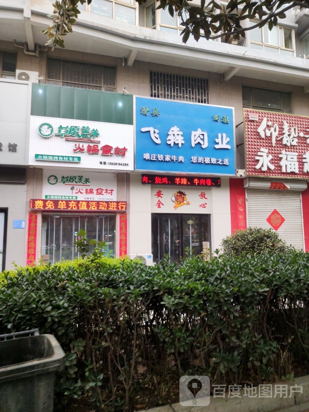 巩义市飞犇肉业(东方现代城店)