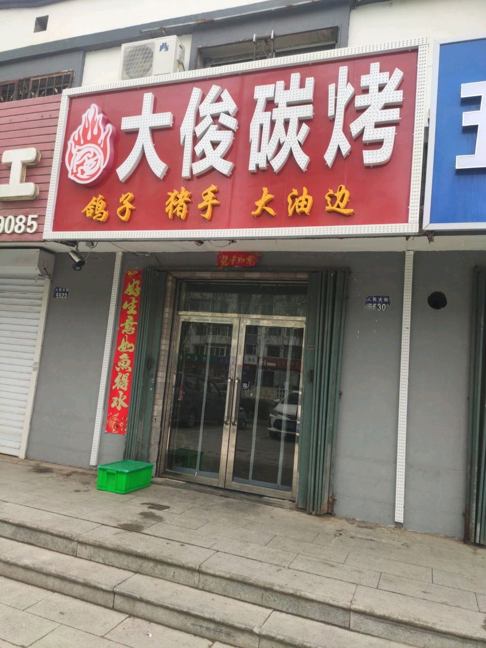 大俊碳烤