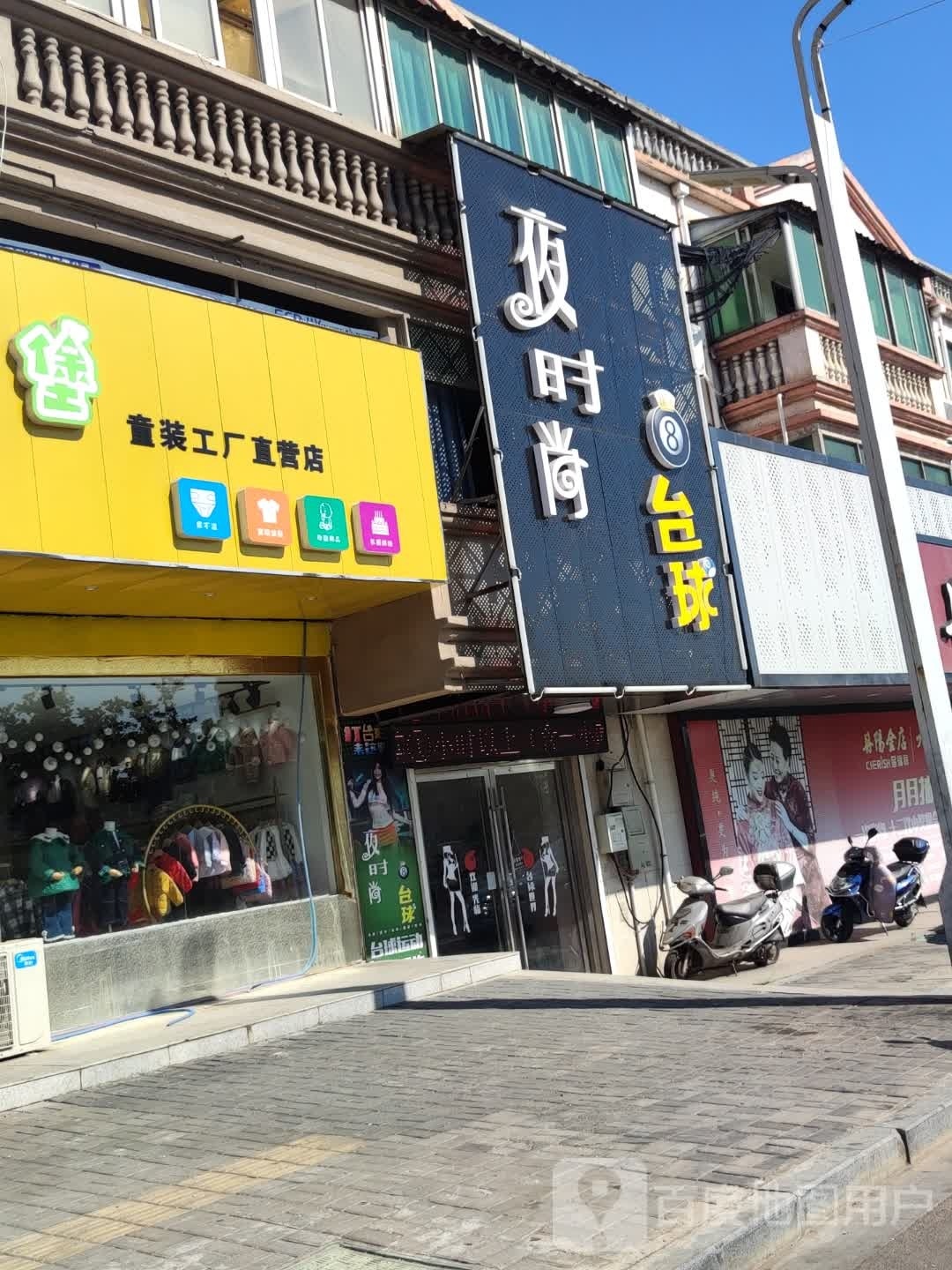 夜时尚太球(中心路店)