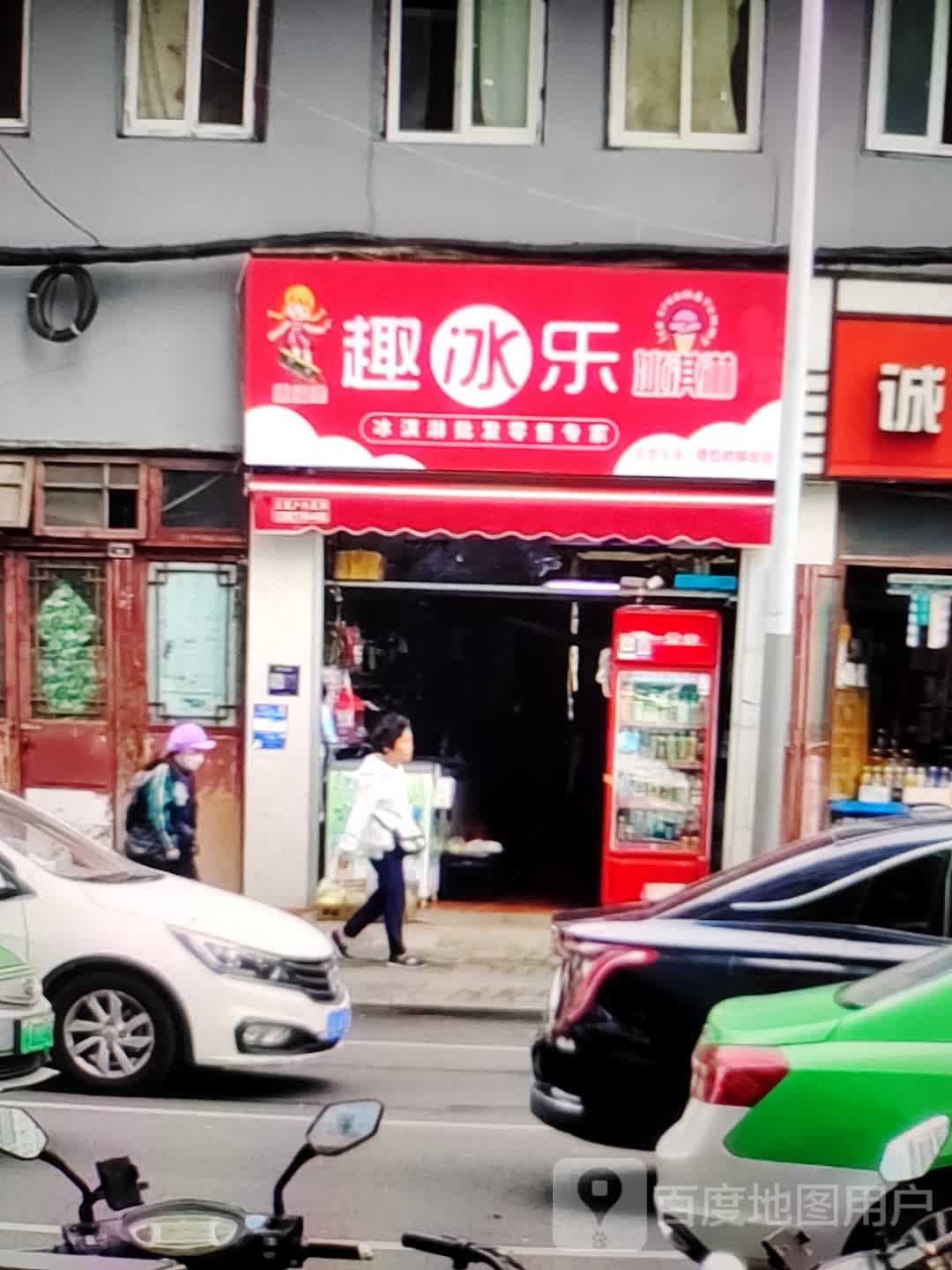 乐双趣锦冰壮冰淇淋(东方时代购物中心贺村店)